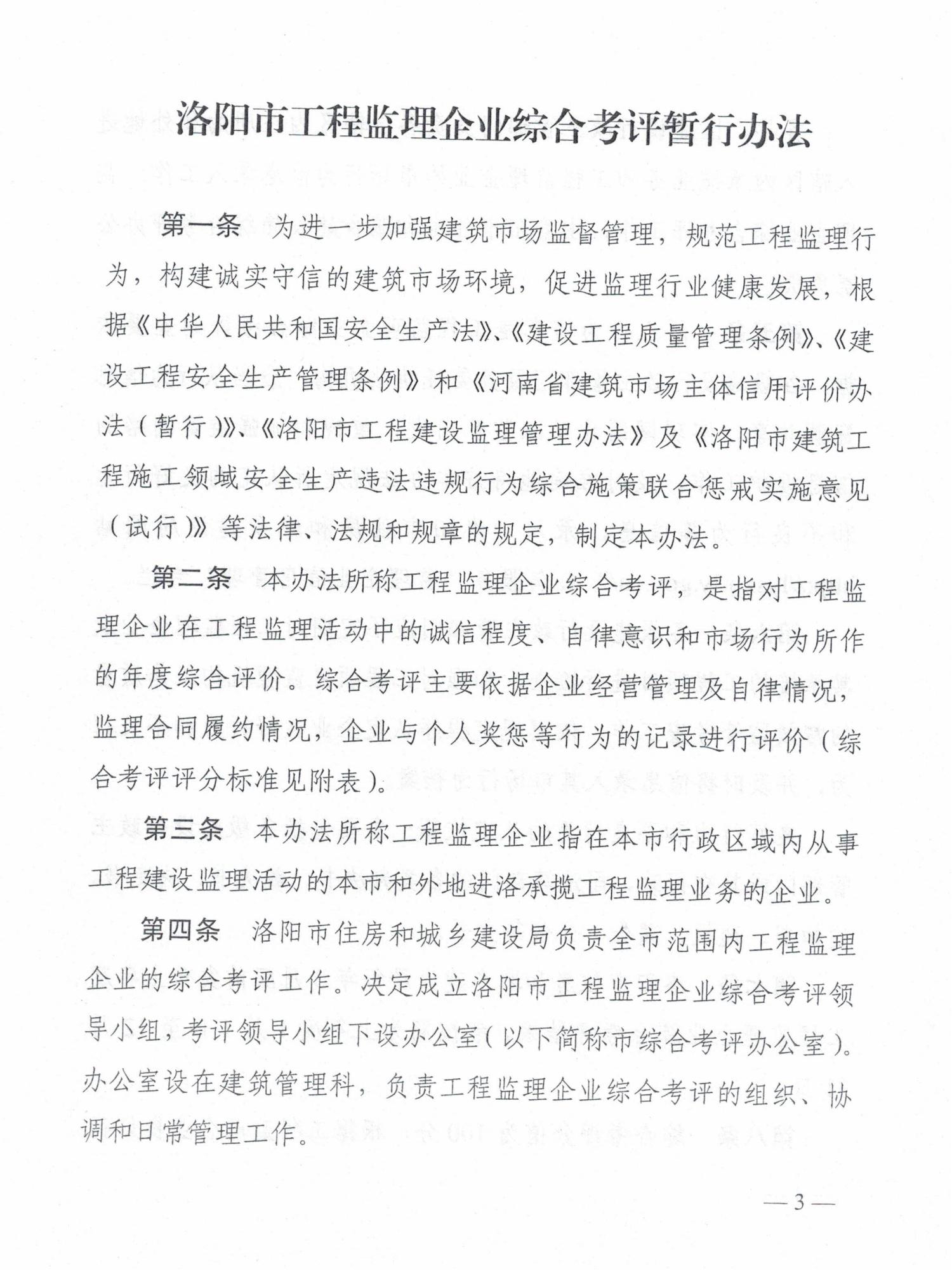 關于印發(fā)《洛陽市工程監(jiān)理企業(yè)綜合考評暫行辦法》的通知