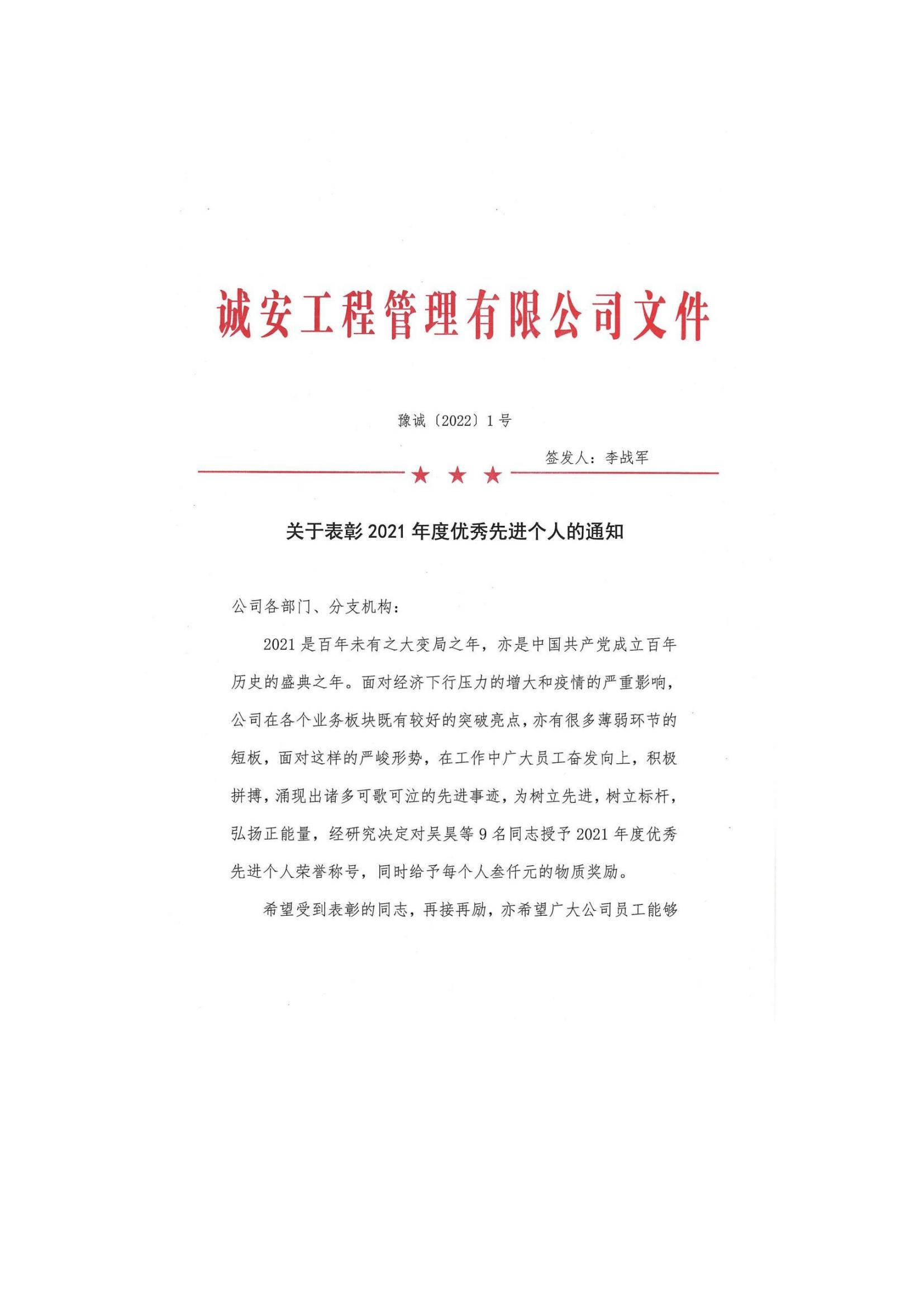 豫誠[2022]1號(hào) 關(guān)于表彰2021年度企業(yè)優(yōu)秀員工的通知_00.jpg
