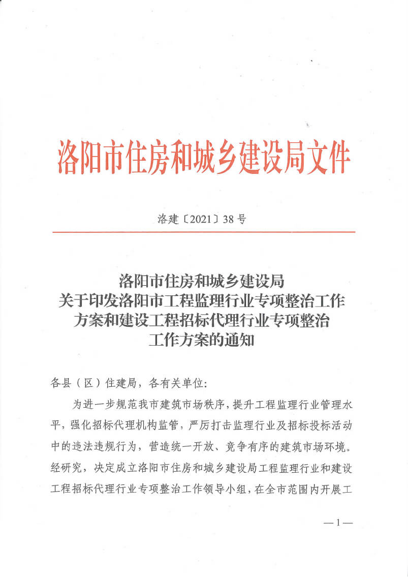 關于印發(fā)洛陽市工程監(jiān)理行業(yè)專項整治工作方案和建設工程招標代理行業(yè)專項整治工作方案的通知(5)(3)-1.jpg
