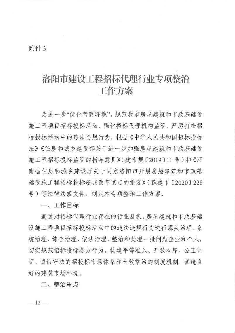 關于印發(fā)洛陽市工程監(jiān)理行業(yè)專項整治工作方案和建設工程招標代理行業(yè)專項整治工作方案的通知(5)(3)-12.jpg