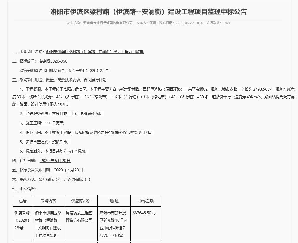 洛陽市伊濱區(qū)梁村路（伊濱路—安瀾街）建設(shè)工程項目監(jiān)理中標(biāo)公告.jpg