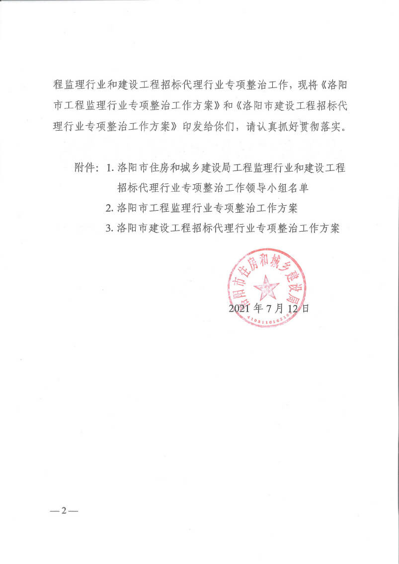 關于印發(fā)洛陽市工程監(jiān)理行業(yè)專項整治工作方案和建設工程招標代理行業(yè)專項整治工作方案的通知(5)(3)-2.jpg