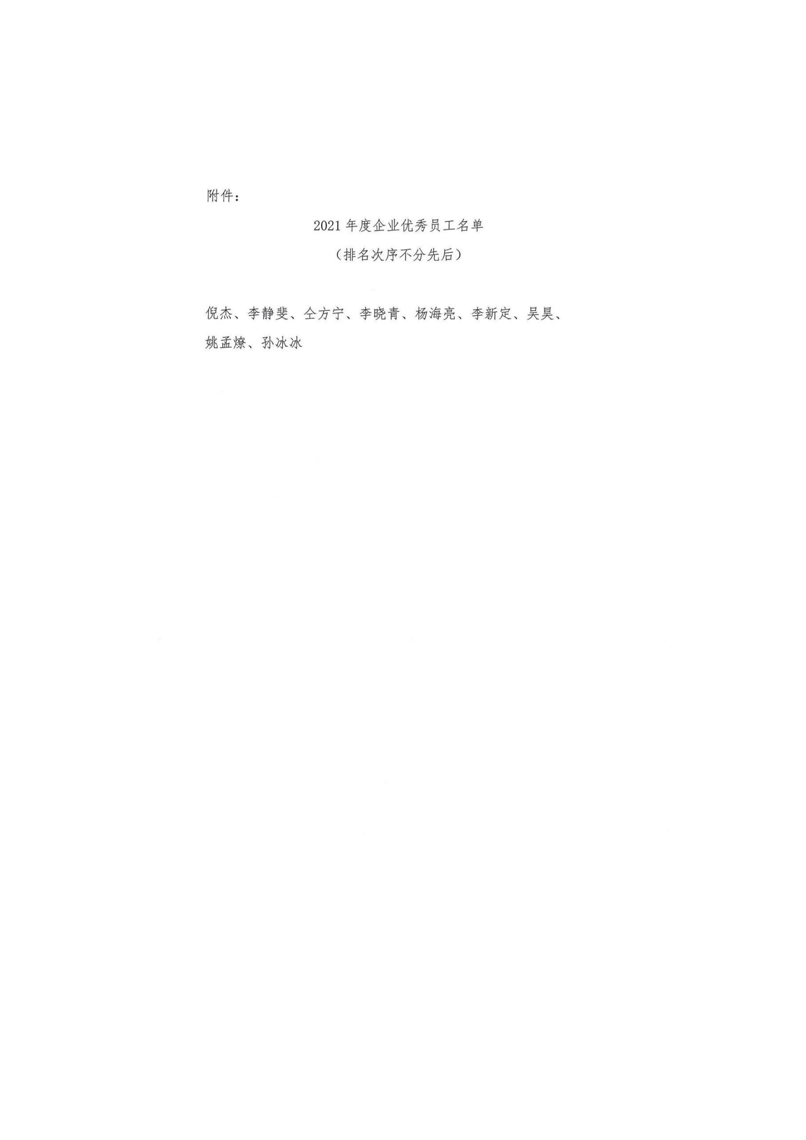 豫誠[2022]1號(hào) 關(guān)于表彰2021年度企業(yè)優(yōu)秀員工的通知_02.jpg