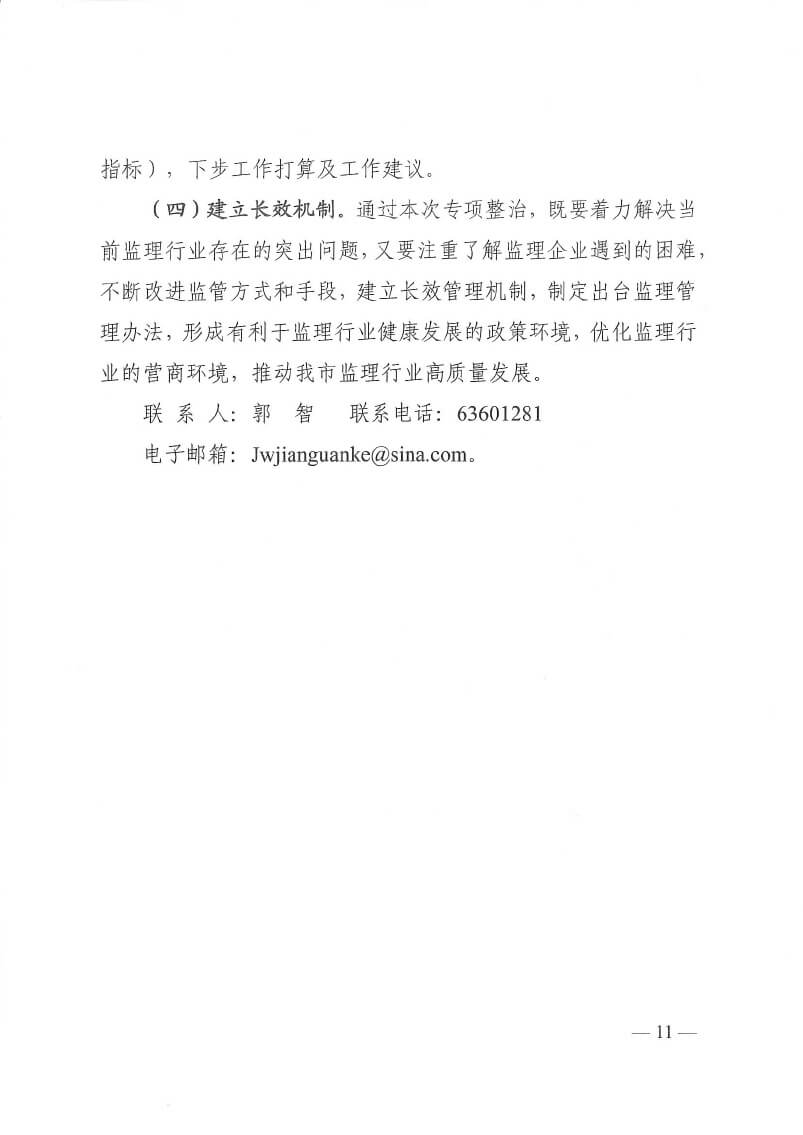 關于印發(fā)洛陽市工程監(jiān)理行業(yè)專項整治工作方案和建設工程招標代理行業(yè)專項整治工作方案的通知(5)(3)-11.jpg