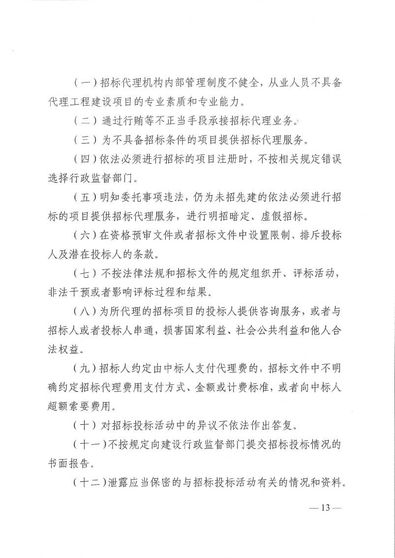 關于印發(fā)洛陽市工程監(jiān)理行業(yè)專項整治工作方案和建設工程招標代理行業(yè)專項整治工作方案的通知(5)(3)-13.jpg