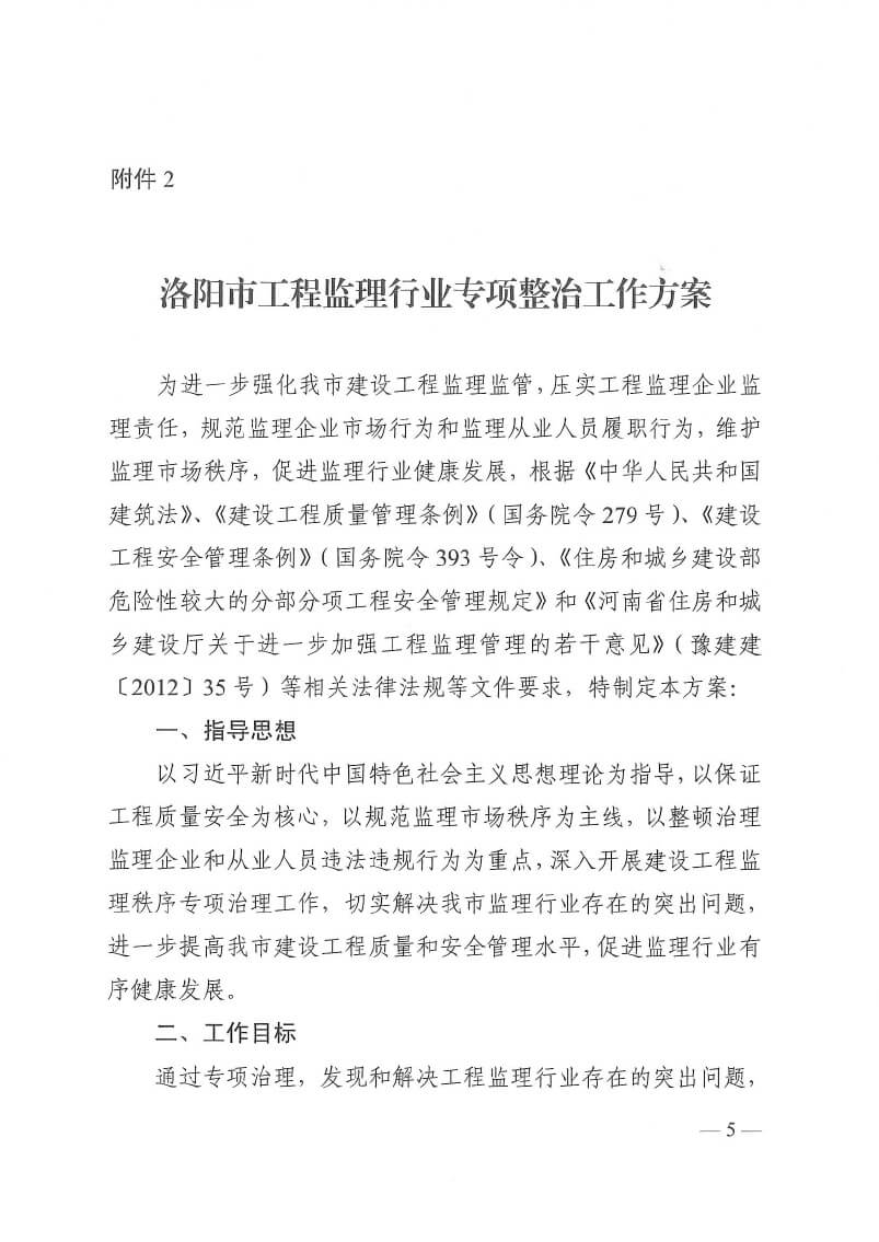 關于印發(fā)洛陽市工程監(jiān)理行業(yè)專項整治工作方案和建設工程招標代理行業(yè)專項整治工作方案的通知(5)(3)-5.jpg