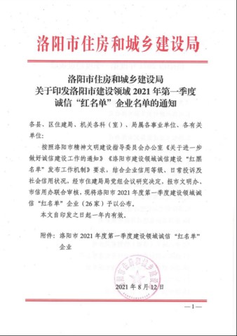 誠(chéng)安榮登洛陽(yáng)市建設(shè)領(lǐng)域2021年度***季度誠(chéng)信“紅名單”338.jpg