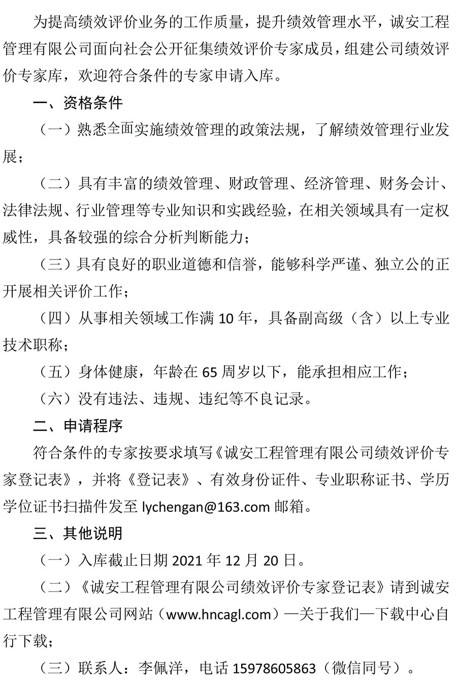 1637549737871615.jpg 關(guān)于邀請加入誠安公司績效評價(jià)專家?guī)斓墓?1)-1.jpg