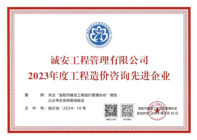 洛陽市2023年度工程造價咨詢先進(jìn)企業(yè)