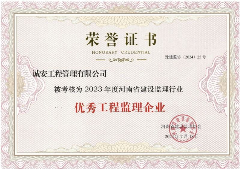 河南省2023年度建設(shè)監(jiān)理行業(yè)先進(jìn)監(jiān)理企業(yè)榮譽證書