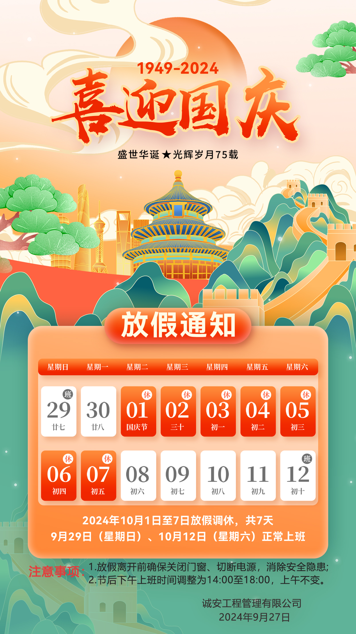 關(guān)于2024年國慶節(jié)放假的通知